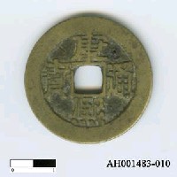 藏品(清聖祖「康熙通寶」)的圖片